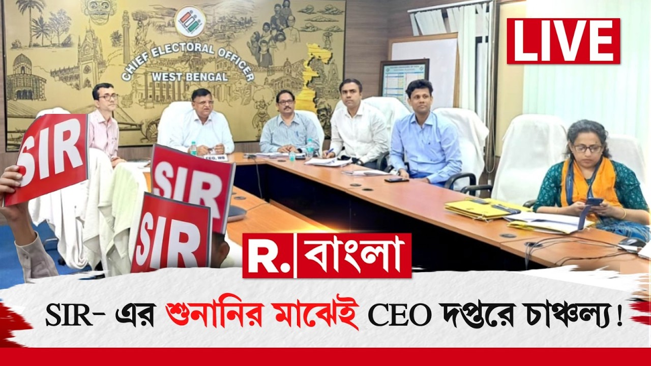 SIR NEWS | ELECTION COMMISSION NEWS | SIR- এর শুনানির মাঝেই CEO দপ্তরে চাঞ্চল্য!