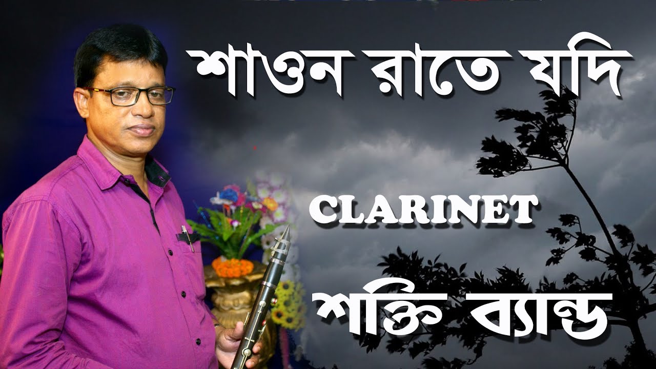Swaon o Rate Jodi instrumental cover | Clarinet Saxophone Cover | Shakti Band Dharapat | SS Studioz