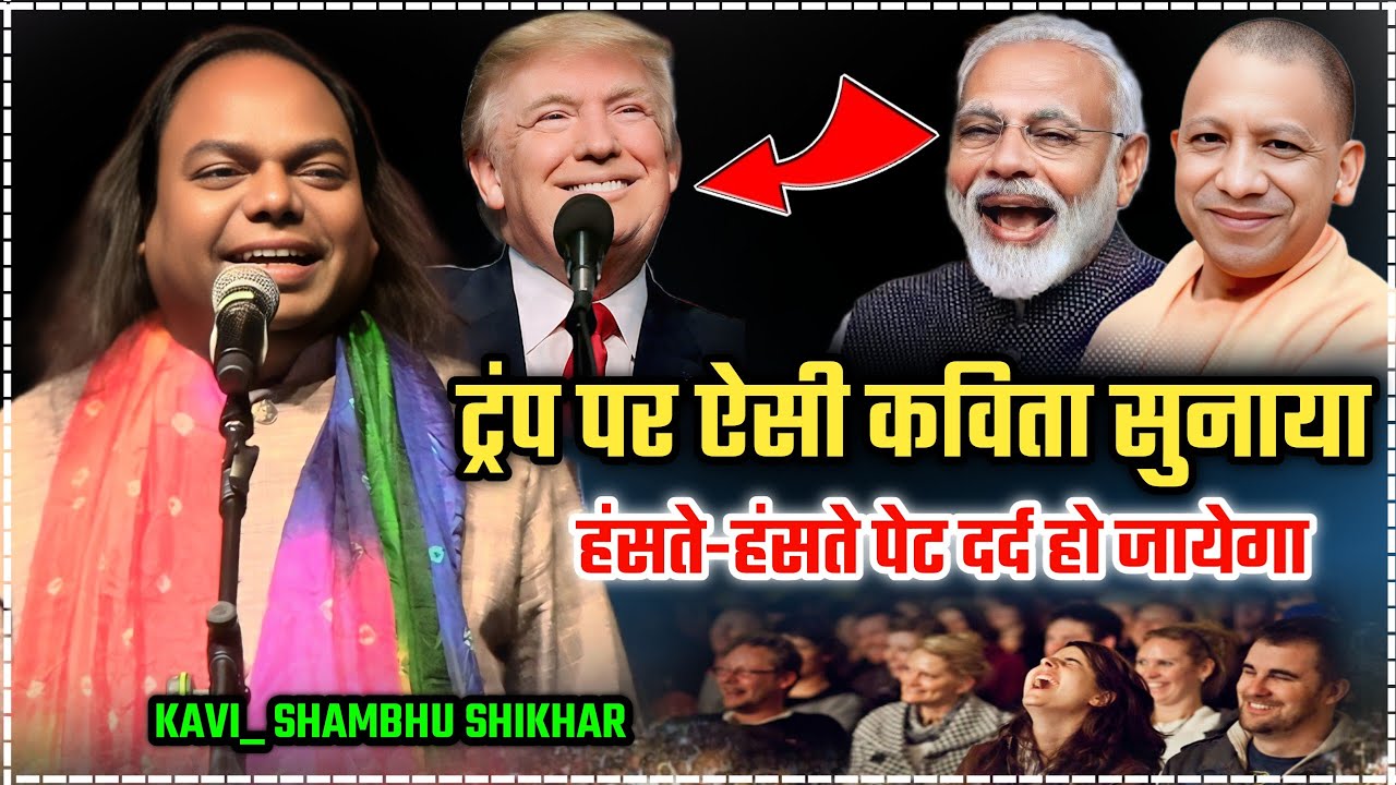 योगी जी तुम्हें ट्रंप से तिवारी न करदे/Shambhu Shikhar/Yogi Modi/Hasya Kavi Sammelan/Bithoor Kanpuri