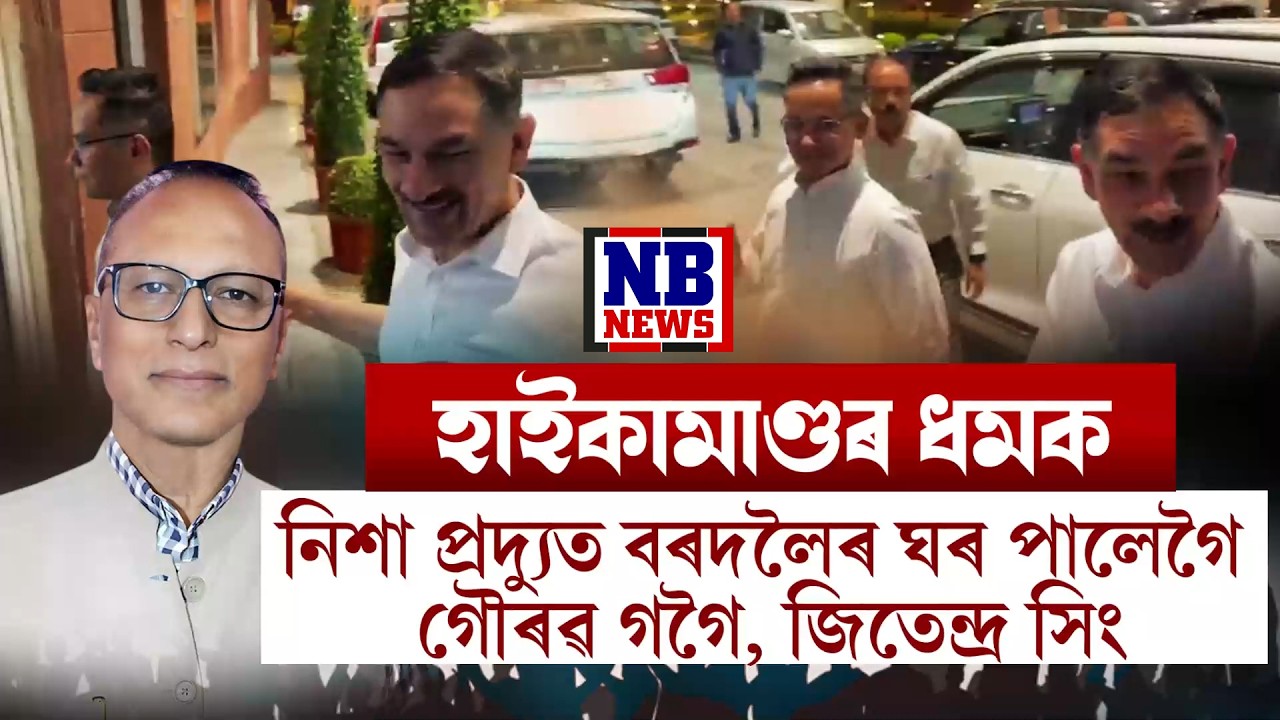 হাইকামাণ্ডৰ ধমকত প্ৰদ্যুত বৰদলৈৰ বাসগৃহত উপস্থিত গৌৰৱ গগৈ, জিতেন্দ্ৰ সিং