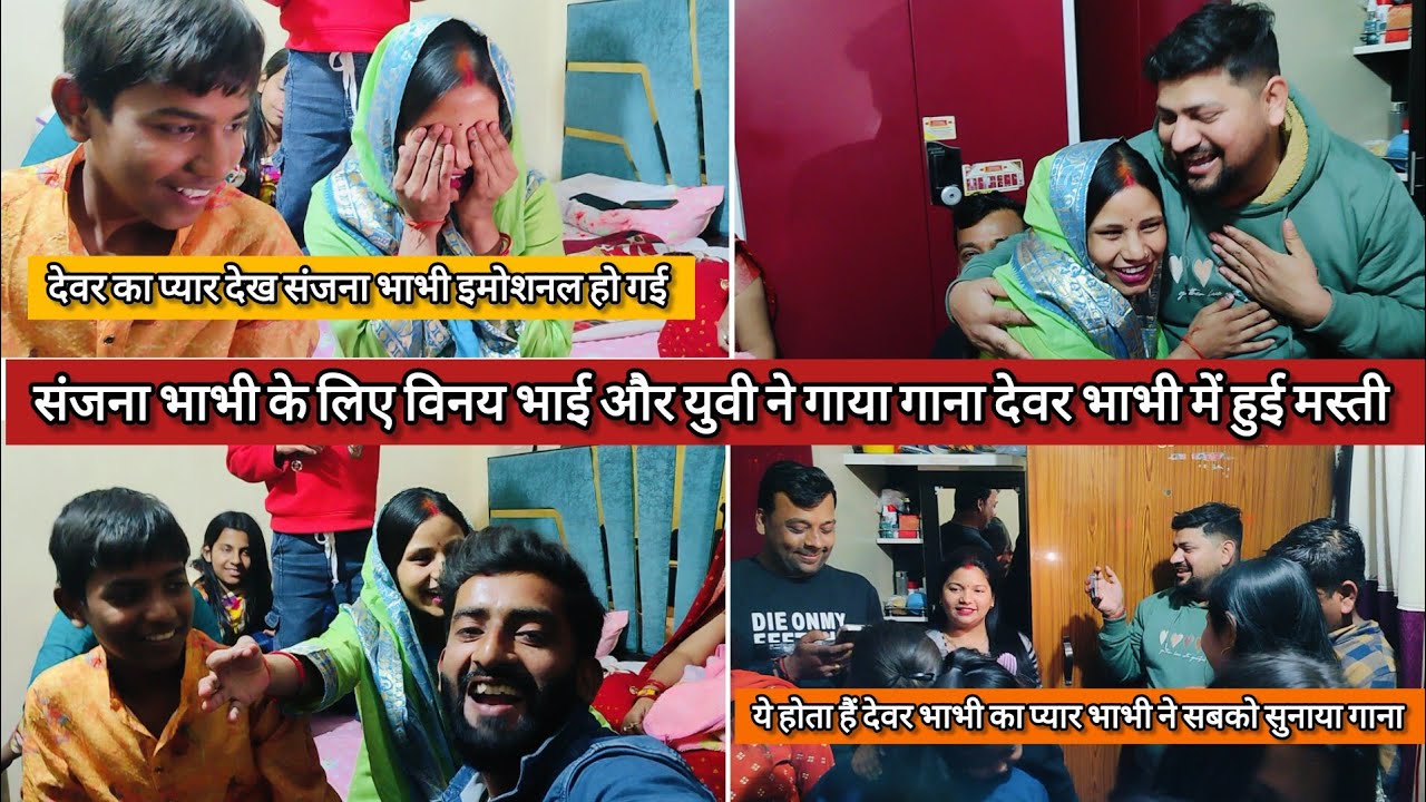 संजना भाभी के लिए विनय भाई और युवी ने गाया गाना देवर भाभी का प्यार ये पल देखकर भाभी इमोशनल हो गई 