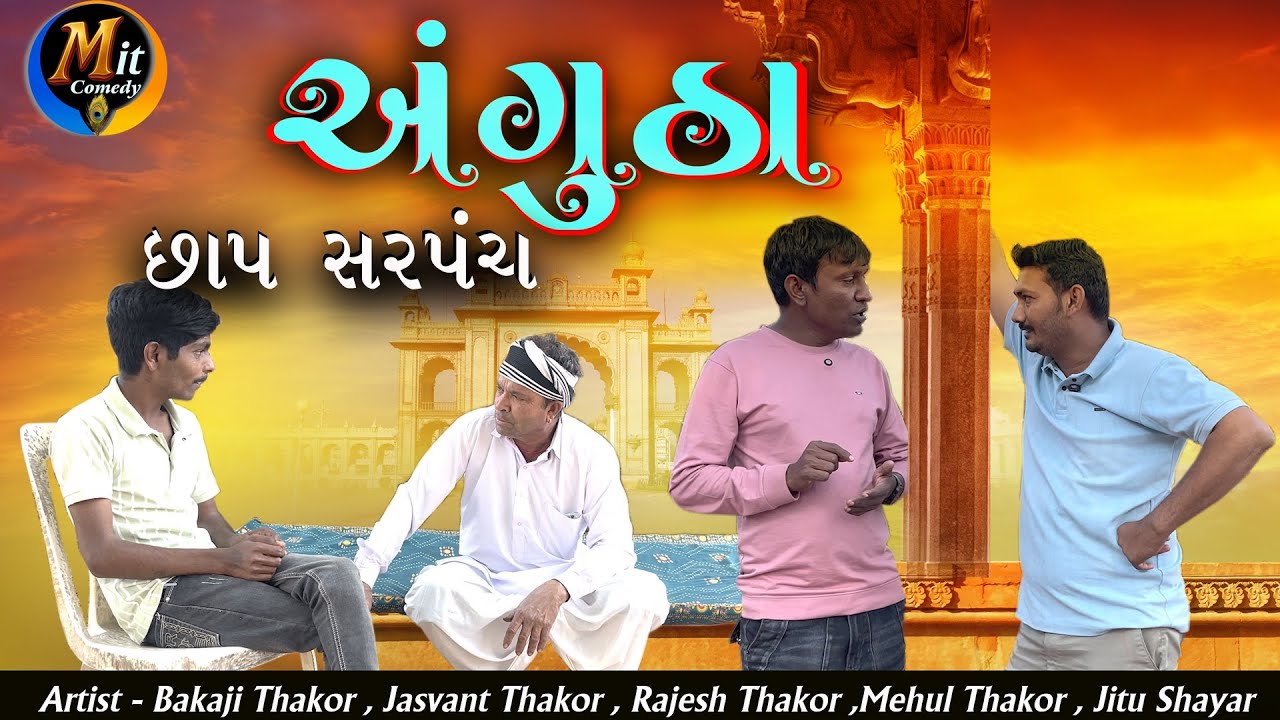 Angutha Cchap Sarpanch || अंगूठा छाप सरपंच || Comedyvideo || Deshicomedy || Babycomedy || 