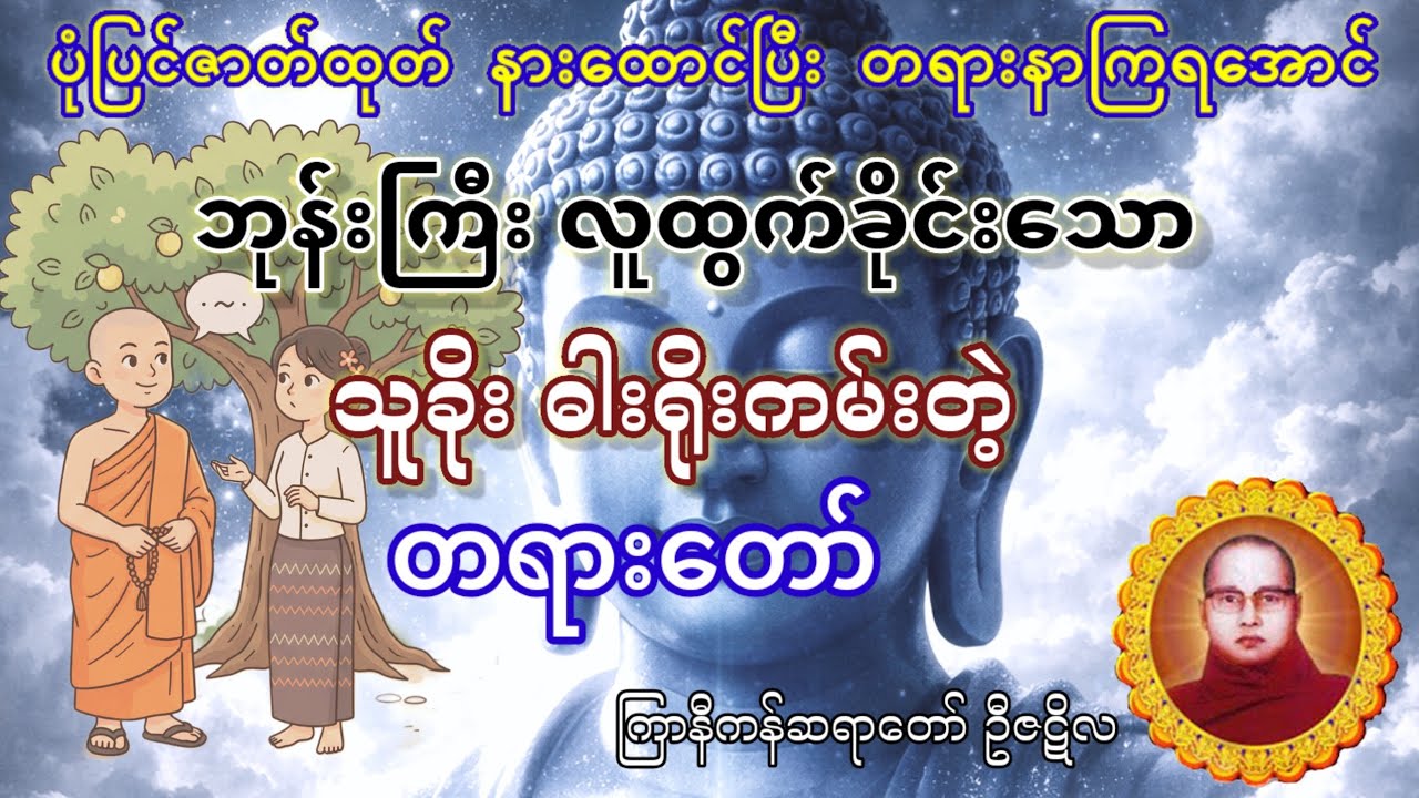 မြစ်ကိုပစ်၍ချောင်းကိုရှာ (ကြာနီကန်ဆရာတော် ဦဇဋိလ)