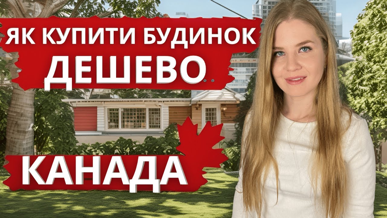 ЯК КУПИТИ БУДИНОК В КАНАДІ ДЕШЕВО, БЕЗ ПЕРШОГО ВНЕСКУ ТА ПЕРЕПЛАТ