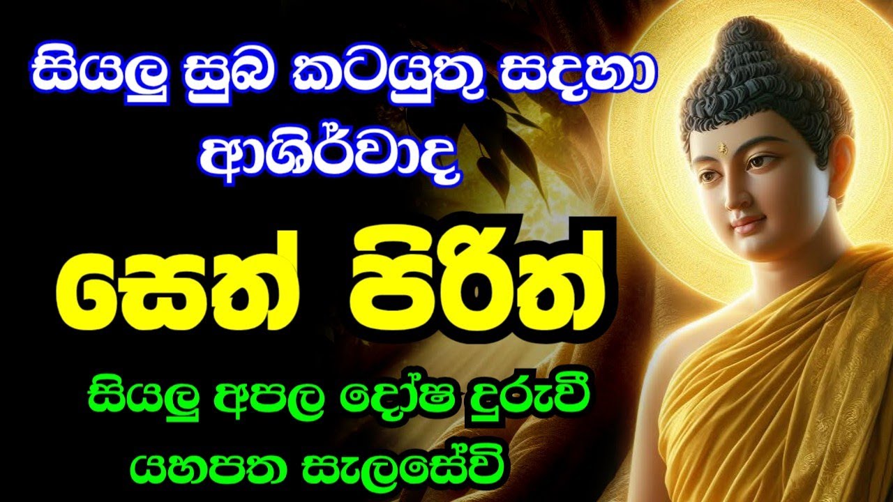seth pirith (සෙත් පිරිත්) sinhala - සියලු දෝශයන් නසන සෙත් පිරිත් දේශනාව | pirith sinhala