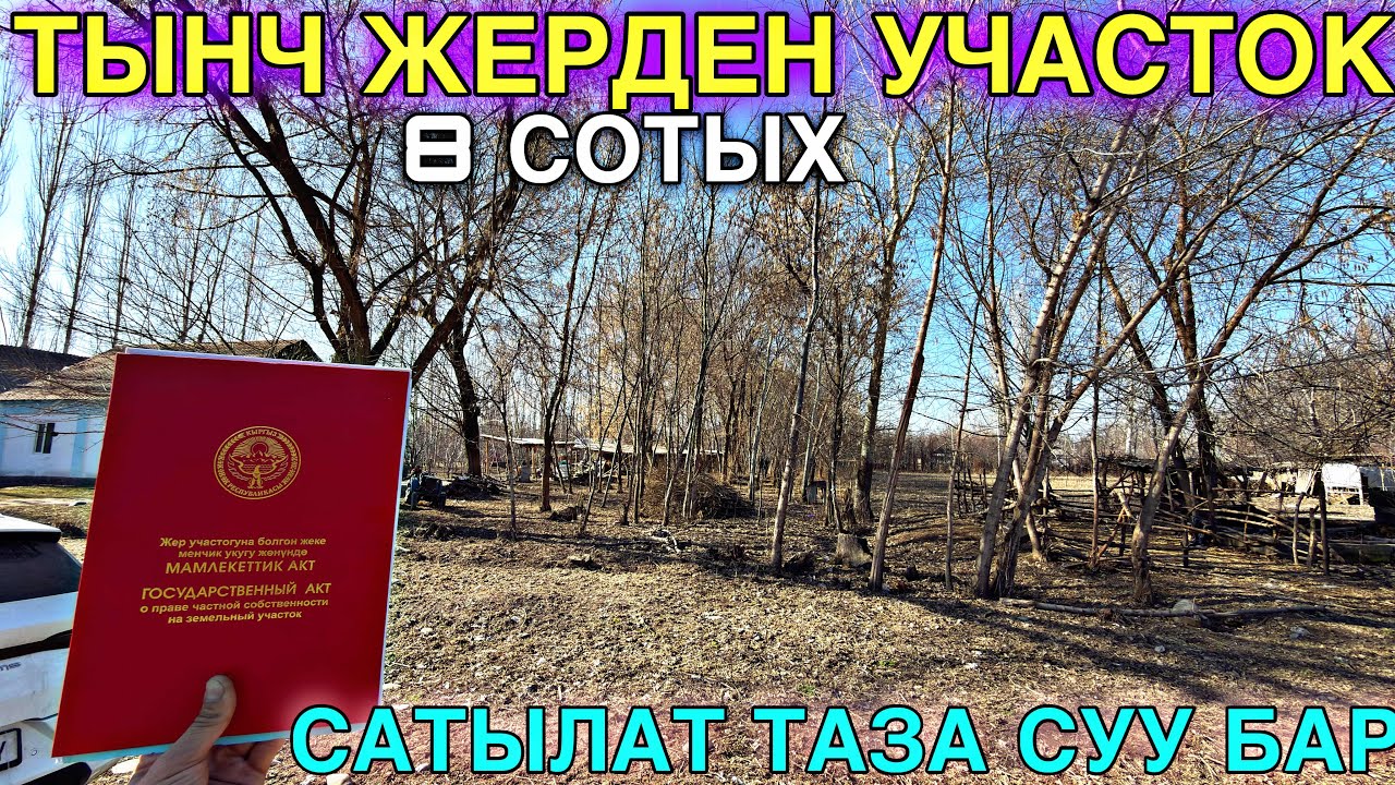 КУРШАБ ПОВОРОТТОН УЧАСТОК САТЫЛАТ 🤩#байтв 