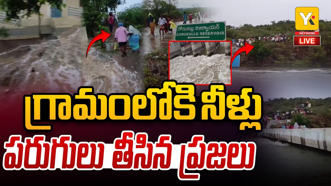 🔴LIVE: Gorakallu Reservoir Gate Incident  | గ్రామంలోకి నీరు.. గేటు ఎత్తిందెవరు? | YKTV