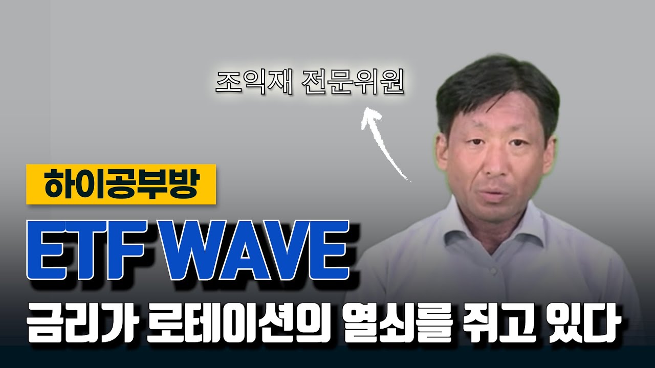 [하이공부방] #1. ETF Wave 금리가 로테이션의 열쇠를 쥐고있다