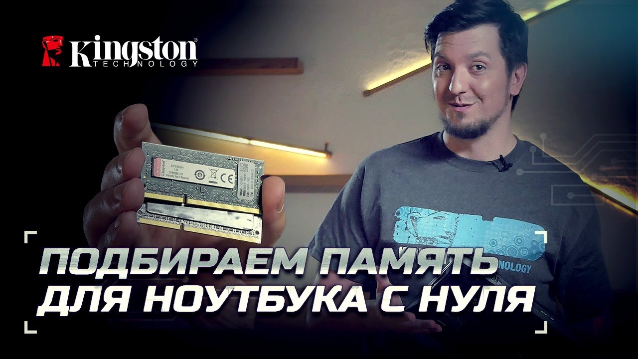 Подбираем память в ноутбук