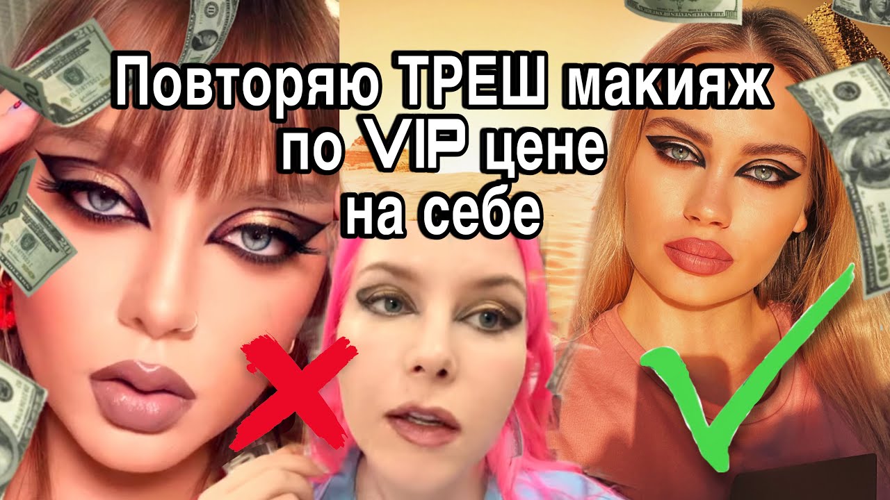 Повторяю на себе ТРЕШ-макияж Алёны Погребняк 🙀/ Московский салон красоты опозорился /Реакция