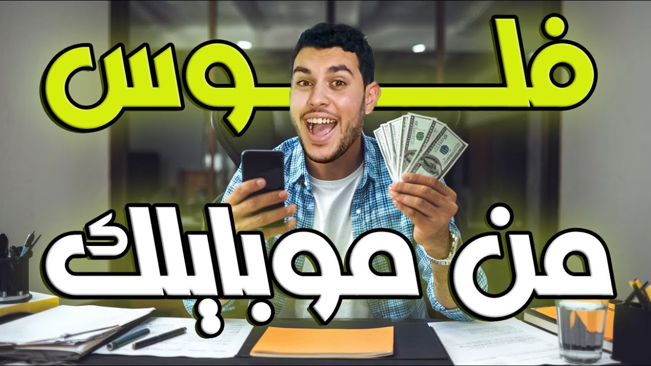 4 وظائف بسيطة تكسب منها فلوس بموبايلك بس💰📱