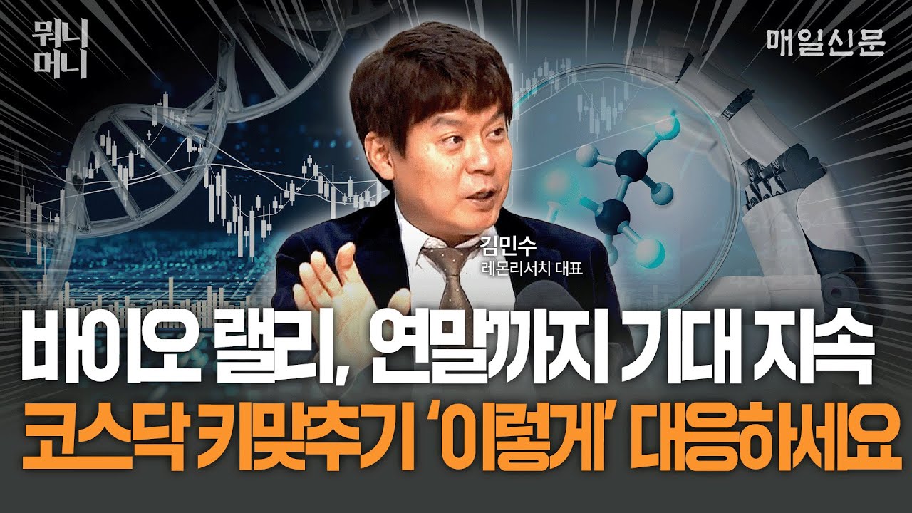 바이오 랠리, 연말까지 기대해도 좋을까? 코스닥 키맞추기, '이렇게' 대응하세요 [뭐니머니]