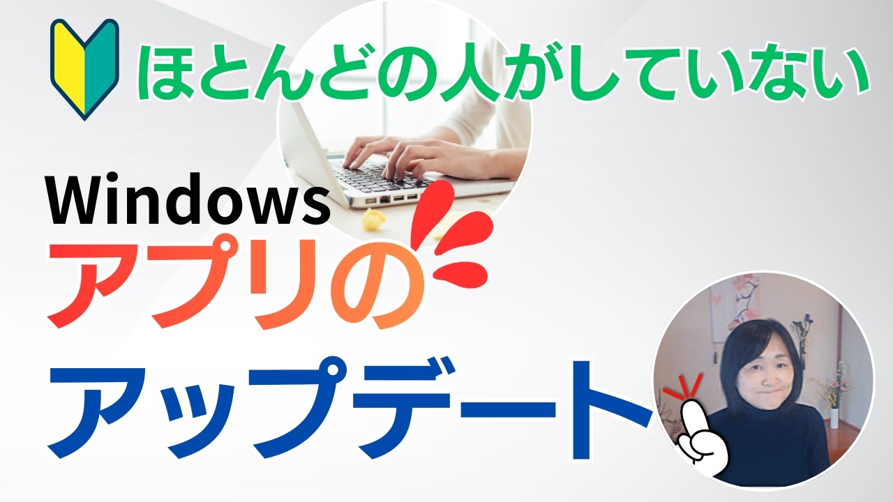 Windowsのアップデート｜みんながしてないアプリのアップデートは必要なの？