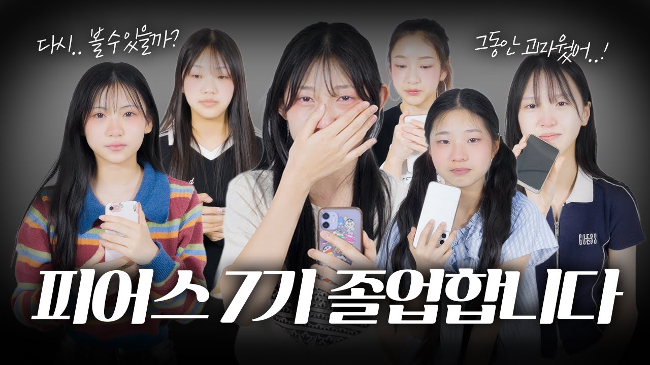 피어스 7기 졸업합니다. 눈물 바다가 된 촬영장 그동안 고생했어😭｜클레버TV