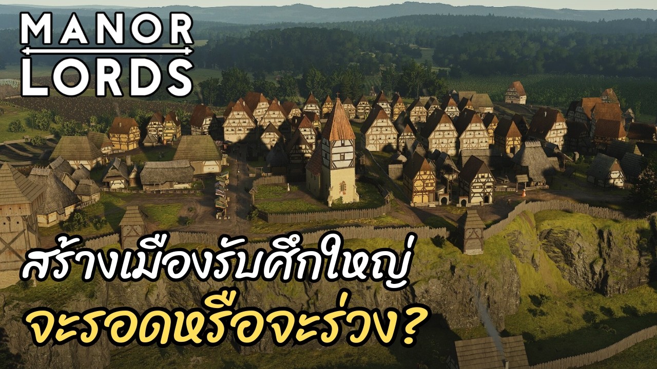 จากหมู่บ้านเล็กๆ สู่กองทัพสุดแกร่ง! สร้างเมืองรับศึกใหญ่ | Manor Lords [Live] ภาษาไทย