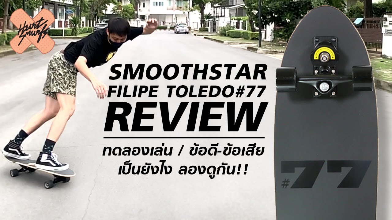 Review SmoothStar Filipe Toledo #77 รีวิวทดสอบการเล่น / ข้อดีข้อเสีย
