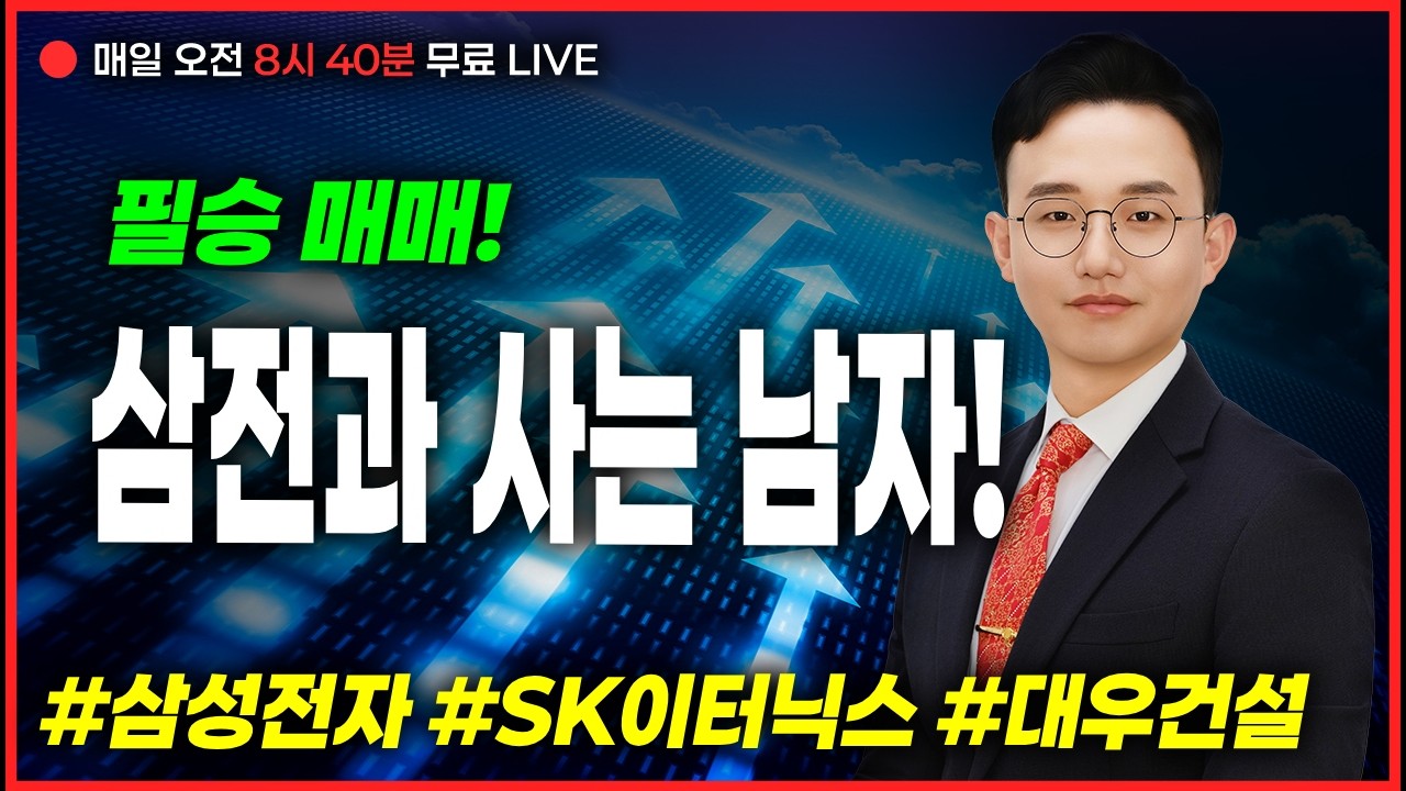 LIVE🔴필승 매매!삼전과 사는 남자!#삼성전자 #SK이터닉스 #대우건설  _정필승 파트너 260318
