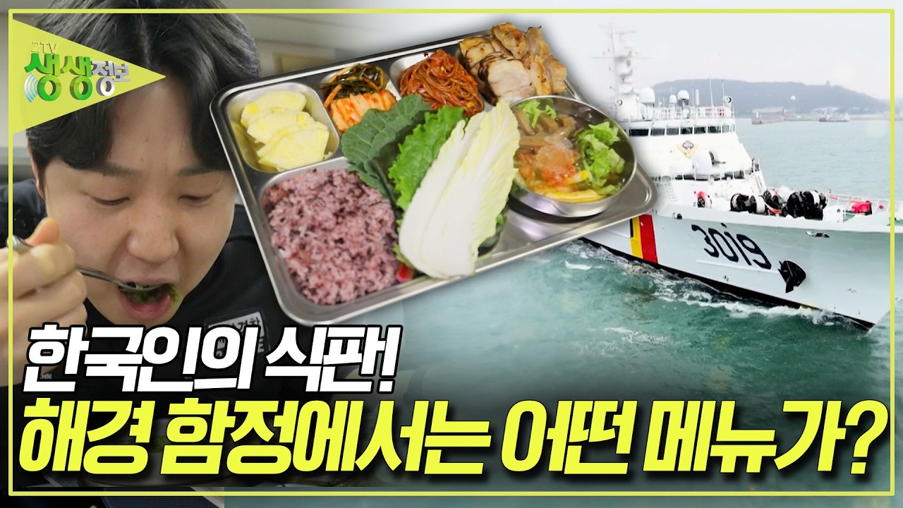 국민의 안전을 위해 바다를 지키는 해양 경찰! 해양 경찰의 함정에서는 어떤 메뉴가 나올까? [2TV 생생정보] KBS 260309 방송