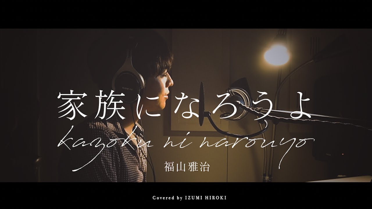 【リクエスト】家族になろうよ / 福山雅治【ピアノ弾き語り】【フル歌詞】リクルート結婚情報誌「ゼクシィ」CMソング