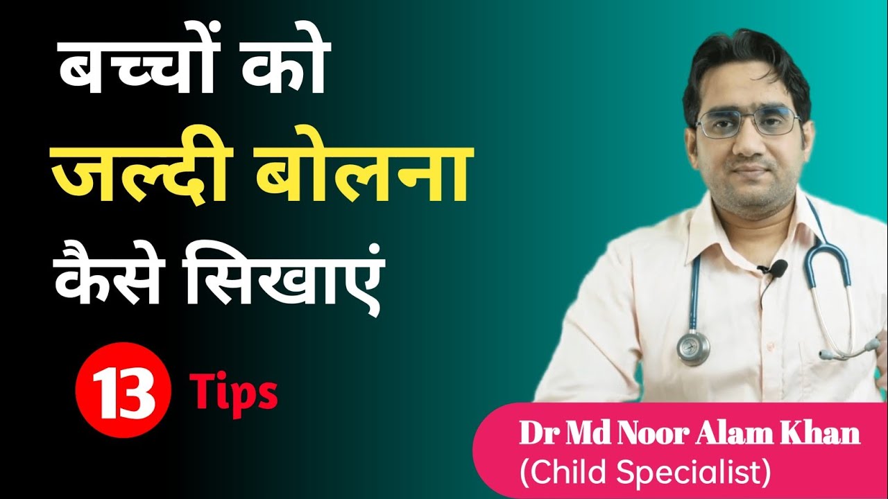 छोटे बच्चों को जल्दी बोलना कैसे सिखाएं | How to teach Child to Speak | Dr Md Noor Alam