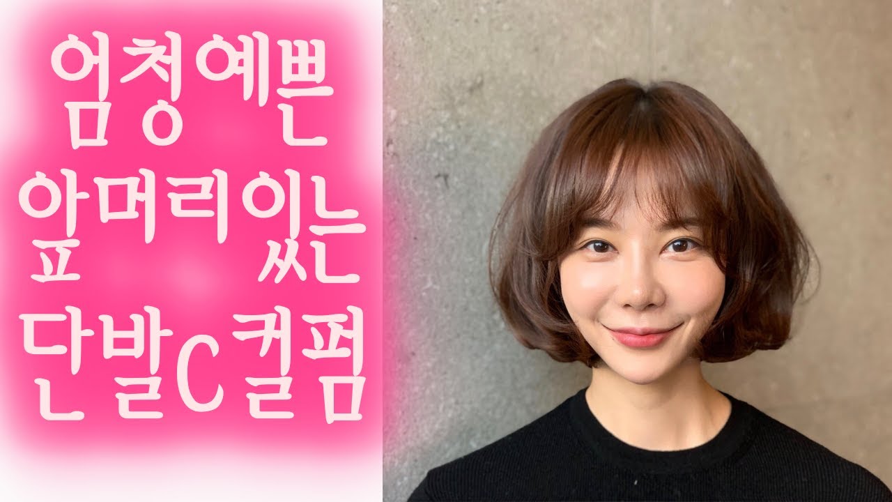 엄청 예쁜 앞머리있는 단발C컬펌
