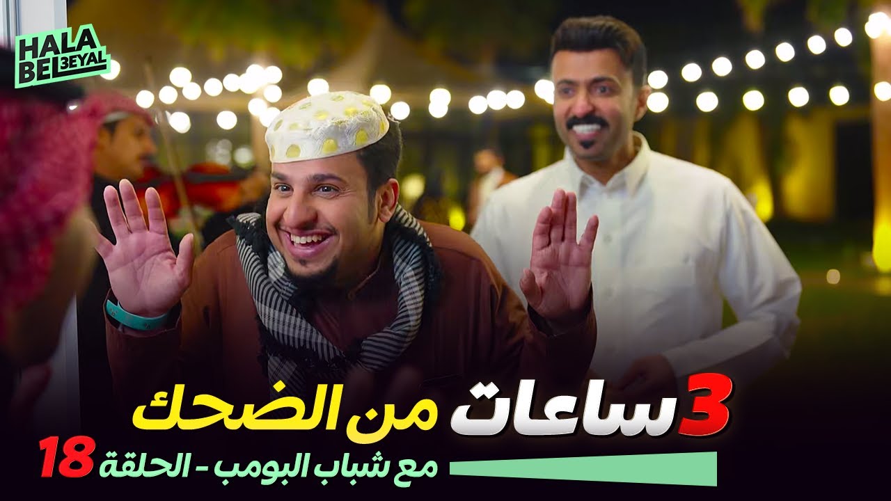٣ ساعات من الضحك مع شباب البومب | الحلقة 18 الثامنة عشر