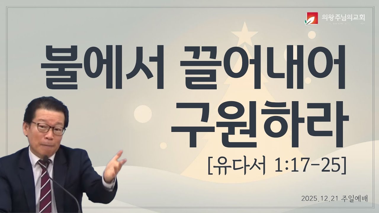 [의왕주님의교회] 25.12.21 주일예배ㅣ유다서ㅣ불에서 끌어내어 구원하라