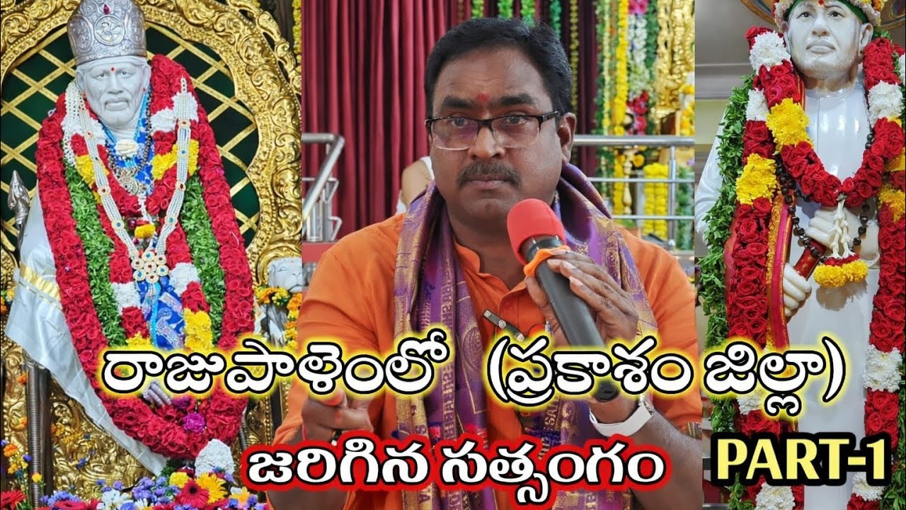 రాజుపాళెం( ప్రకాశం జిల్లా)లో జరిగిన  సత్సంగం - పార్ట్-1| karlapudi krishna| sai satsang 