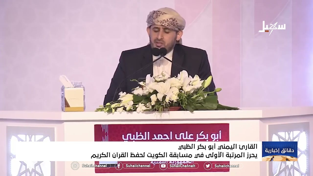القارئ اليمني أبو بكر الظبي يحرز المرتبة الأولى في مسابقة #الكويت لحفظ #القرآن_الكريم