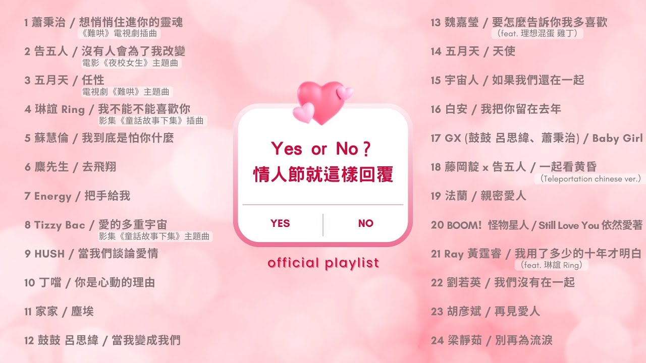 [Official Playlist] Yes or No？情人節就這樣回覆