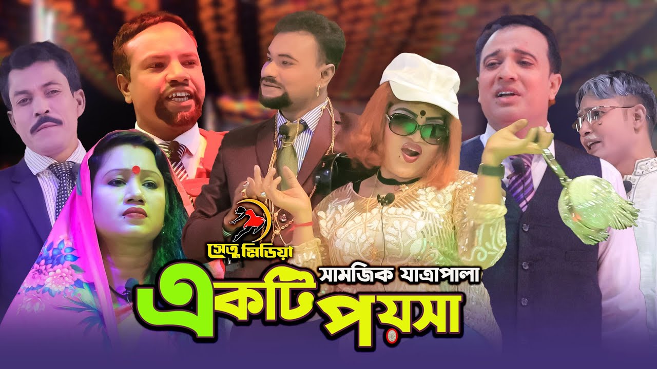 “একটা পয়সা” ফুল যাত্রাপালা VH75+3P7। সিদলা চারআনি শ্যামগঞ্জ। Full JatraPala - Ekta Poysha