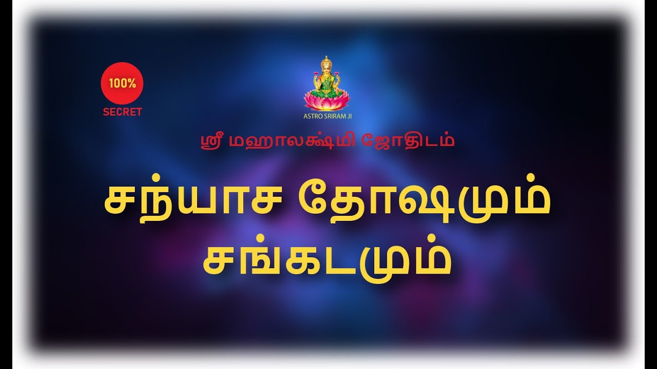 சந்யாச தோஷமும் சங்கடமும்...