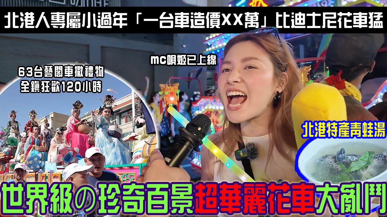 北港限定の超嗨藝閣遊街「63台超華麗花車滿街撒禮物」從早到晚拿到手軟！全鎮嗨爆24小時不用睡