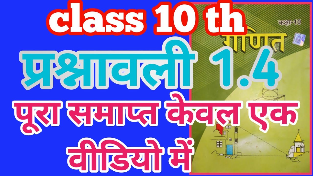 पारसनावली 1.4 का पूरा समाप्त हुआ केवल एक वीडियो में जरूर देखे 🥺 Lb maths 10th th