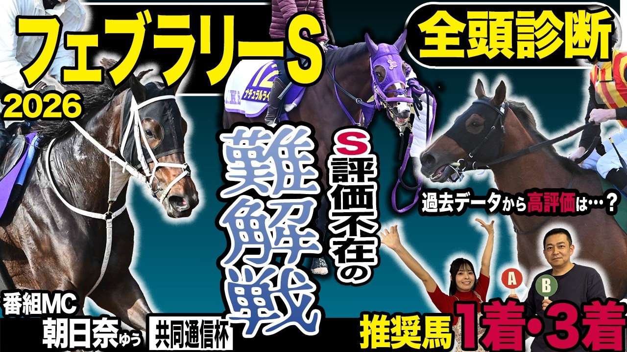 《東スポ競馬ニュース》【フェブラリーＳ２０２６】やってまいりましたＧⅠ全頭診断！！ところが荒井記者のＳ評価は不在…？難解戦で荒井記者が推す馬は？？？競馬記者が徹底解説します