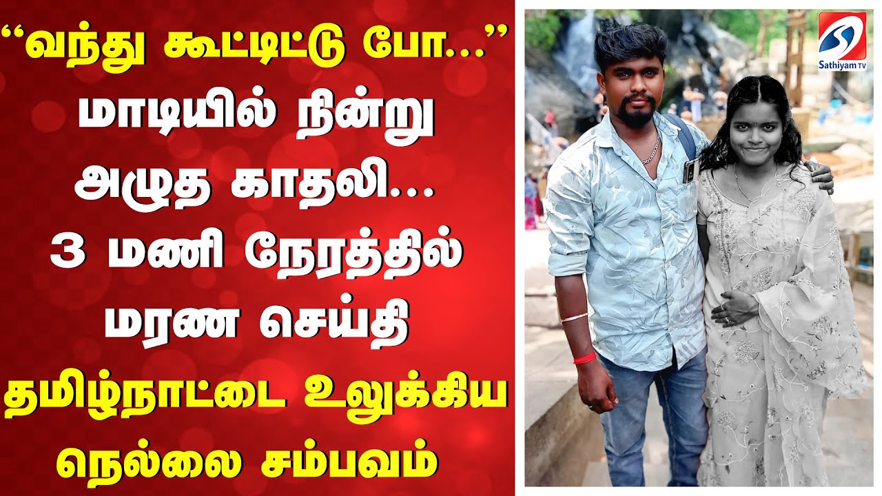 Nellai Girl Death Mystery | Honour Killing? | 3 மணி நேரத்தில் மரண செய்தி   உலுக்கிய நெல்லை சம்பவம்