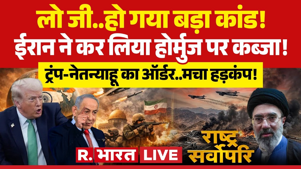 Rashtra Sarvopari LIVE: लो जी..हो गया बड़ा कांड | Iran-Israel War | Trump | PM Modi | Oil LPG Crisis