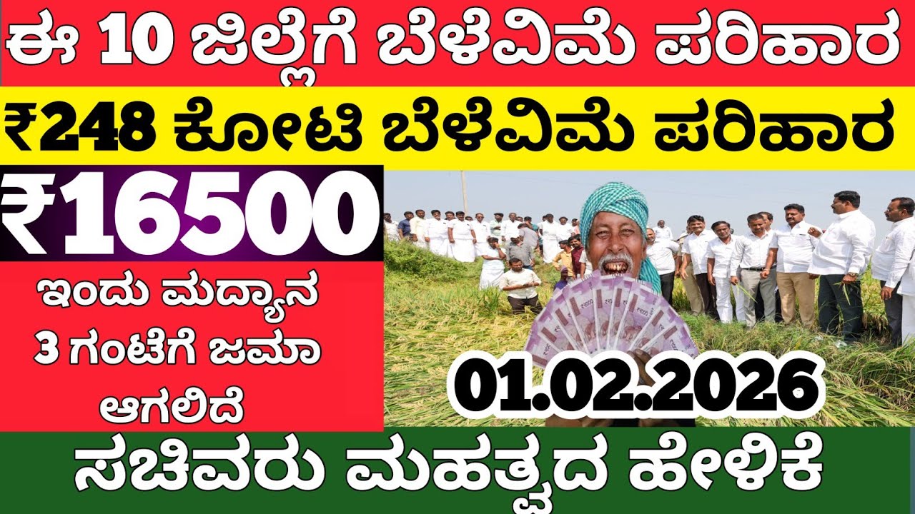 ಈ 18 ಜಿಲ್ಲೆಗೆ ₹248 ಕೋಟಿ ಬೆಳೆವಿಮೆ ಇಂದು ಜಮಾ/₹16500 ಜಮಾ/bele vime parihara 2025 karnataka