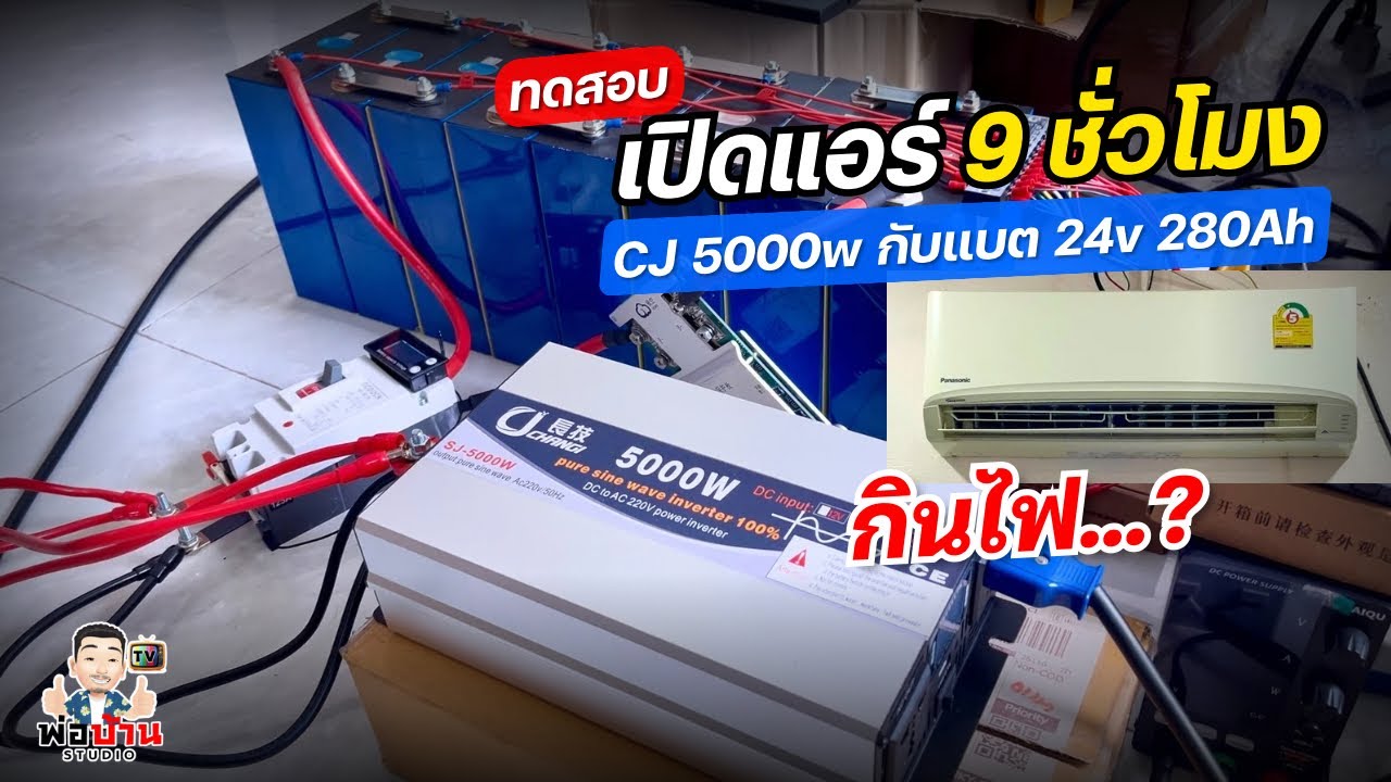 ทดสอบ CJ Inverter 5000w + แบตลิเธียม 24v 280Ah เปิดแอร์ 9000btu 9 ชั่วโมง กินไฟเท่าไร แบตพอหรือไม่