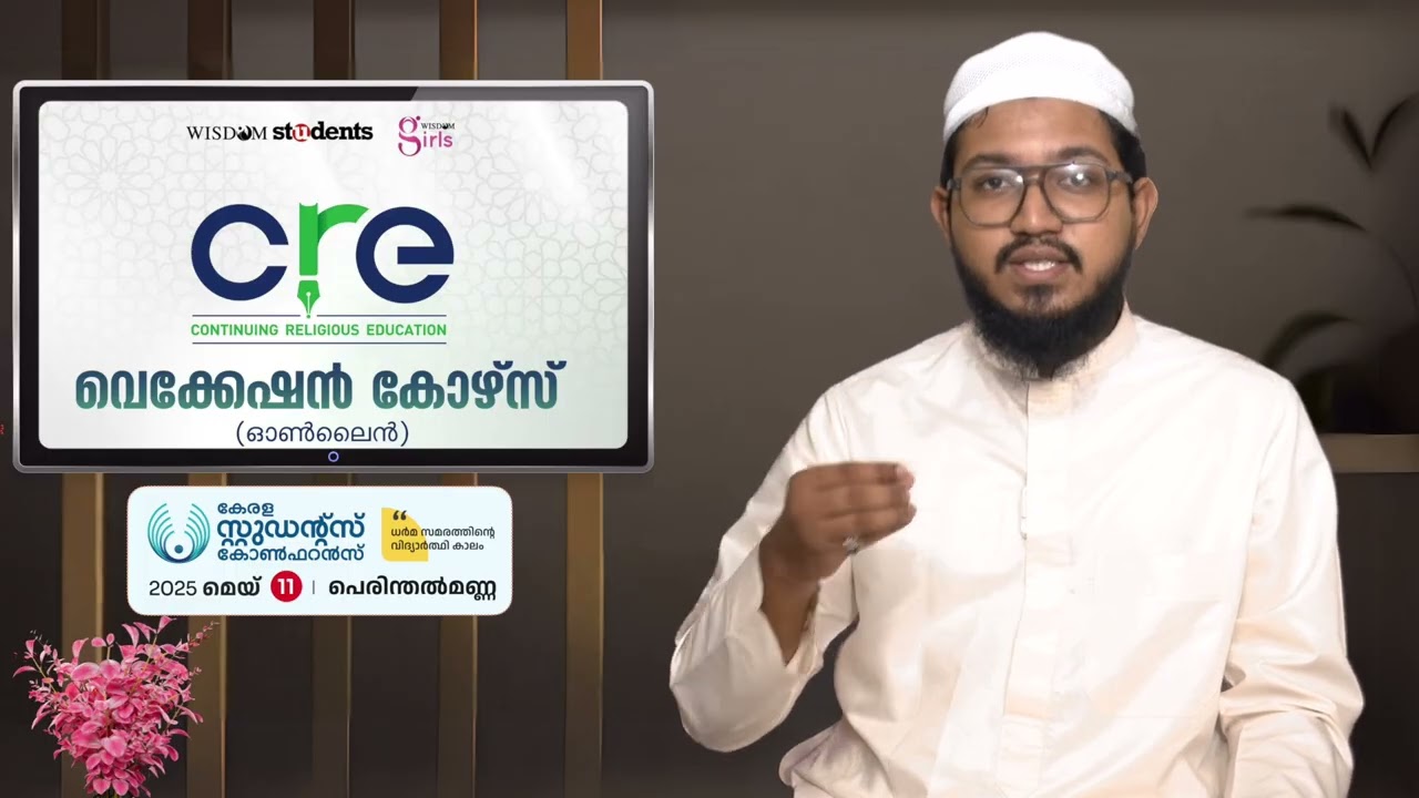 ദിക്റുകളിലൂടെ ലഭിക്കുന്ന സന്തോഷം | CRE: Class 14 | അജ്മൽ ഫൗസാൻ | Wisdom Students