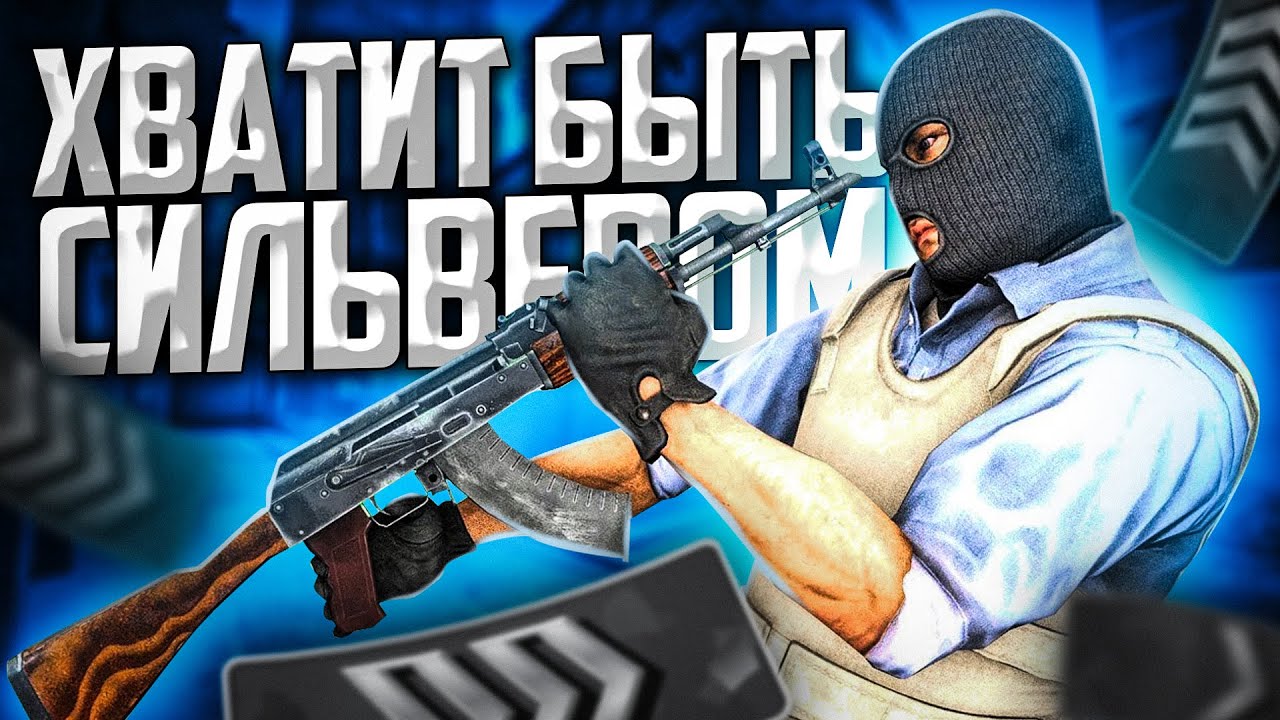 БОЛЬШЕ ТЫ НЕ СИЛЬВЕР ИЛИ 10 ОСНОВНЫХ ОШИБОК СИЛЬВЕРОВ