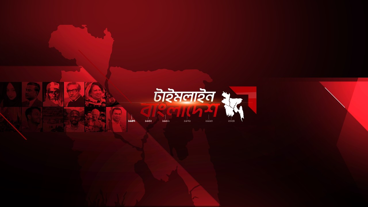ভাগ্য ফেরানোর রাজনীতি । টাইমলাইন বাংলাদেশ | Timeline Bangladesh