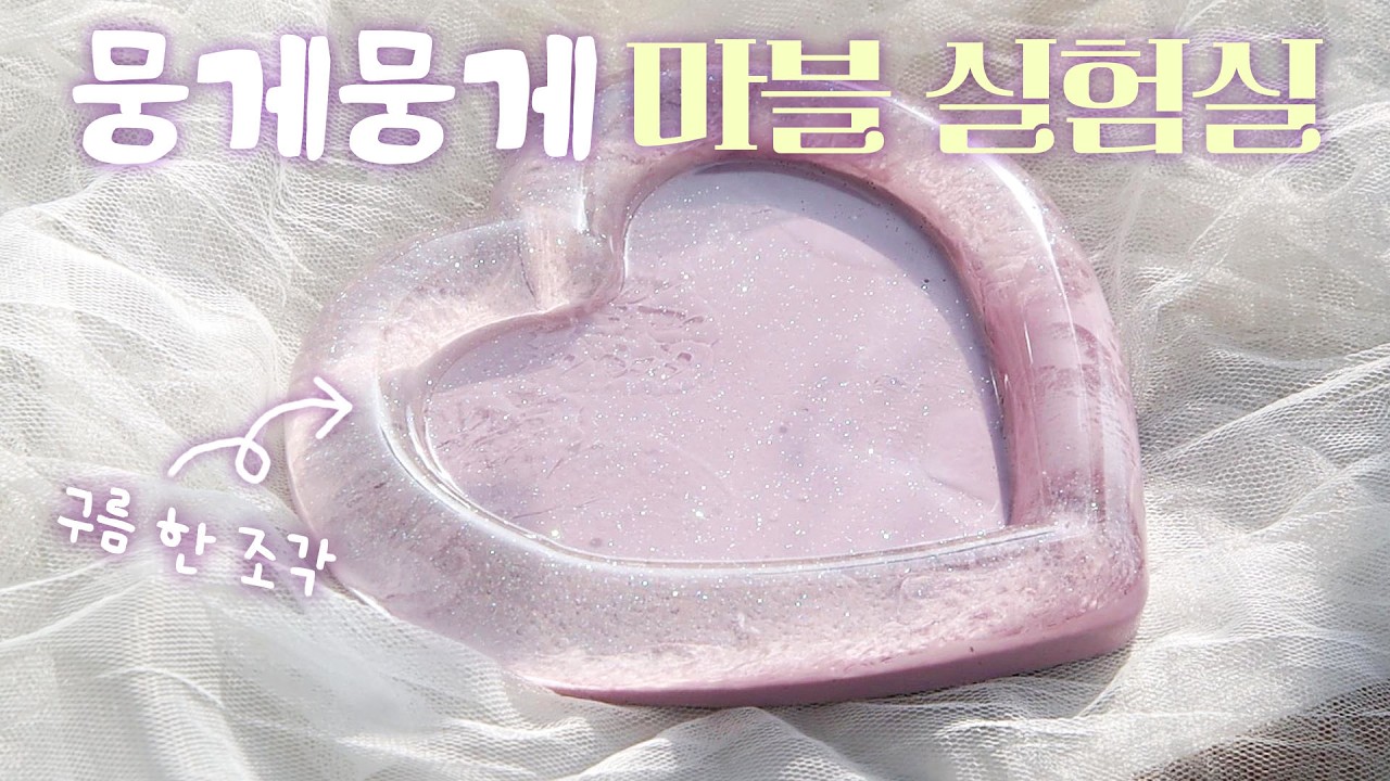 (sub)⚠️실험⚠️세라믹레진+크리스탈레진 섞었더니… 무늬가 미쳤다✨