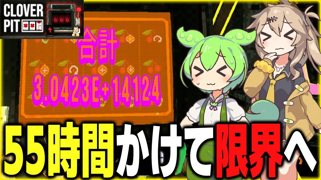 利子とブリーフケースの力で10の14000乗枚のコインを手に入れるクローバーピット【CLOVER PIT/ずんだもん/春日部つむぎ】