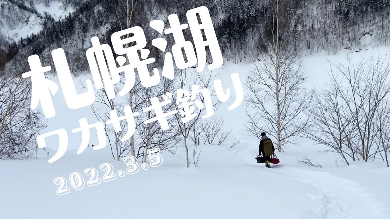 初めて行くさっぽろ湖 北海道 氷上 ワカサギ釣り札幌湖