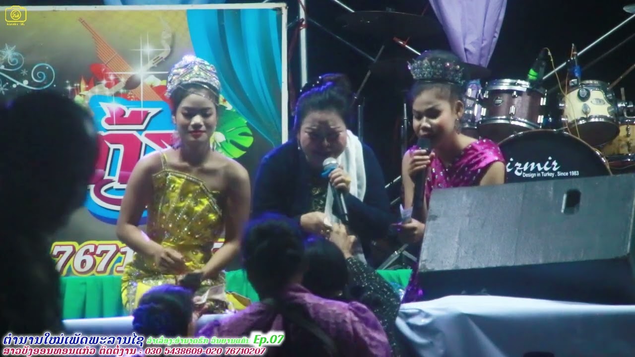 ຄະນະລຳເລື່ອງສາວບັງອອນທອນແກ້ວ ເລື່ອງອຳນາດຮັກ ວິນຍານແຄ້ນEp.7อำนาดรักอำนาดแค้น