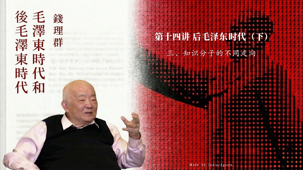 钱理群《毛泽东时代和后毛泽东时代》 49.〈第十四讲 后毛泽东时代（下）〉〈三、知识分子的不同走向〉