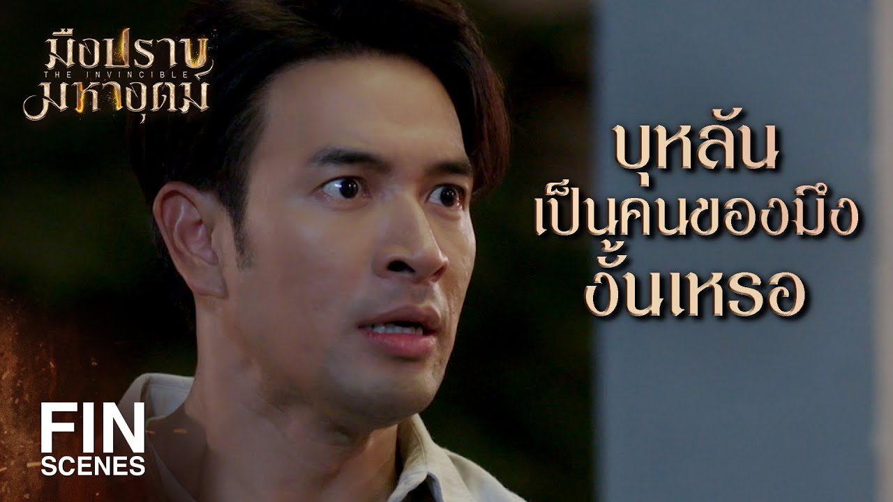 FIN | ตอนที่ บุหลัน ต้องการมึงมากที่สุด มึงเสือกไม่มา | มือปราบมหาอุตม์ EP.13 | Ch3Thailand