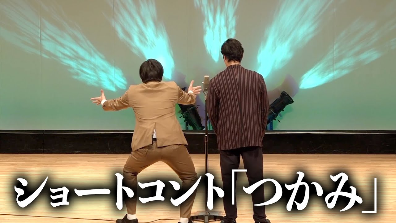 東京ホテイソン「つかみ」