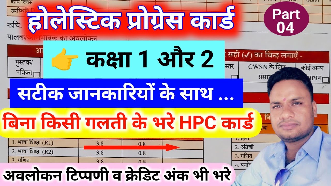 कक्षा 1 और 2 का होलेस्टिक प्रोग्रेस कार्ड कैसे भरे। Holistic progress card kaise bhare।। Hpc card।।